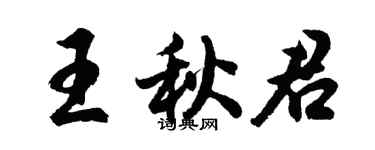 胡问遂王秋君行书个性签名怎么写