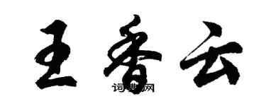 胡问遂王香云行书个性签名怎么写