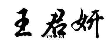 胡问遂王君妍行书个性签名怎么写