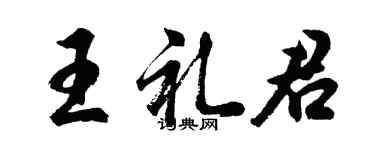 胡问遂王礼君行书个性签名怎么写