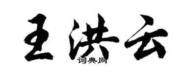 胡问遂王洪云行书个性签名怎么写
