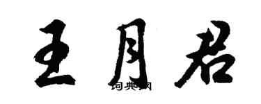 胡问遂王月君行书个性签名怎么写