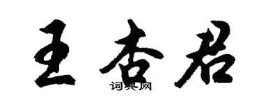 胡问遂王杏君行书个性签名怎么写