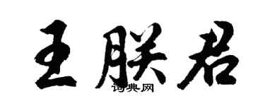 胡问遂王朕君行书个性签名怎么写