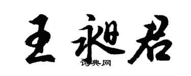 胡问遂王昶君行书个性签名怎么写