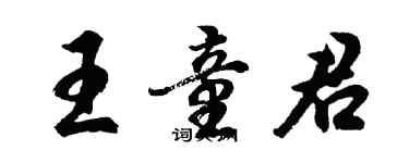 胡问遂王童君行书个性签名怎么写