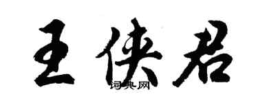 胡问遂王侠君行书个性签名怎么写