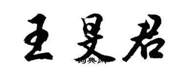 胡问遂王旻君行书个性签名怎么写