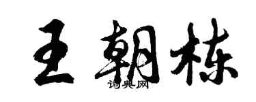 胡问遂王朝栋行书个性签名怎么写