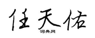 王正良任天佑行书个性签名怎么写