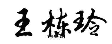 胡问遂王栋玲行书个性签名怎么写