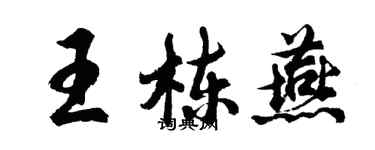 胡问遂王栋燕行书个性签名怎么写