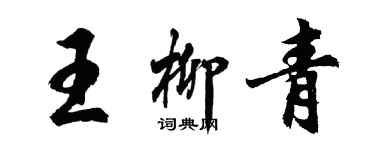 胡问遂王柳青行书个性签名怎么写