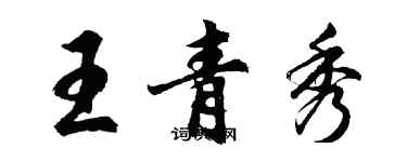 胡问遂王青秀行书个性签名怎么写