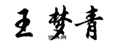 胡问遂王梦青行书个性签名怎么写