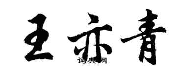胡问遂王亦青行书个性签名怎么写