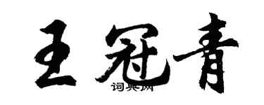 胡问遂王冠青行书个性签名怎么写