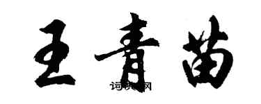 胡问遂王青苗行书个性签名怎么写