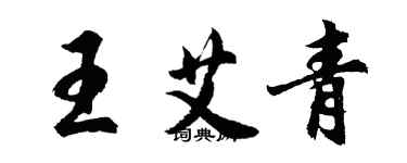 胡问遂王艾青行书个性签名怎么写