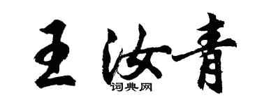 胡问遂王汝青行书个性签名怎么写
