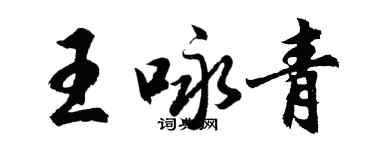 胡问遂王咏青行书个性签名怎么写
