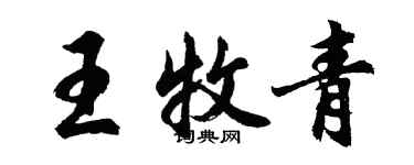 胡问遂王牧青行书个性签名怎么写