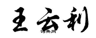 胡问遂王云利行书个性签名怎么写