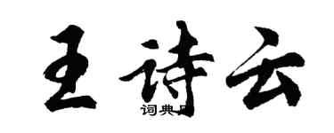 胡问遂王诗云行书个性签名怎么写