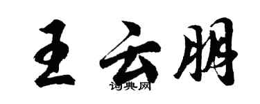 胡问遂王云朋行书个性签名怎么写