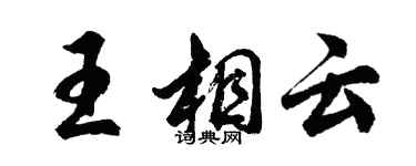 胡问遂王相云行书个性签名怎么写