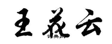 胡问遂王花云行书个性签名怎么写