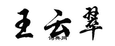 胡问遂王云翠行书个性签名怎么写