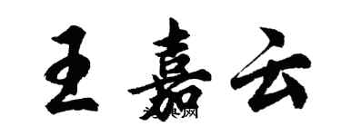 胡问遂王嘉云行书个性签名怎么写
