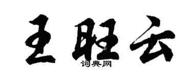 胡问遂王旺云行书个性签名怎么写