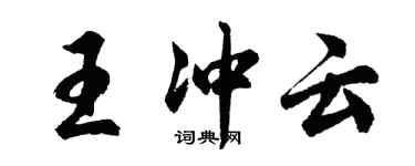 胡问遂王冲云行书个性签名怎么写