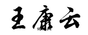 胡问遂王康云行书个性签名怎么写