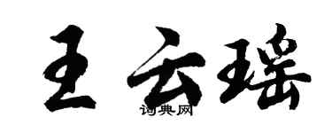 胡问遂王云瑶行书个性签名怎么写