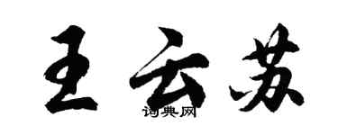 胡问遂王云苏行书个性签名怎么写
