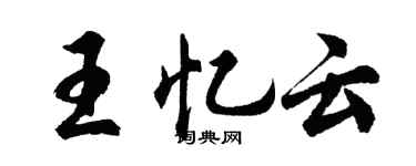 胡问遂王忆云行书个性签名怎么写