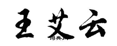 胡问遂王艾云行书个性签名怎么写