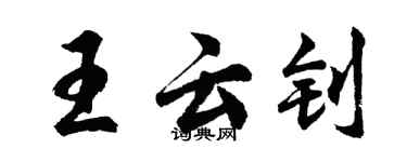 胡问遂王云钊行书个性签名怎么写