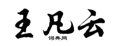 胡问遂王凡云行书个性签名怎么写