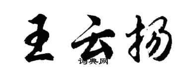 胡问遂王云扬行书个性签名怎么写