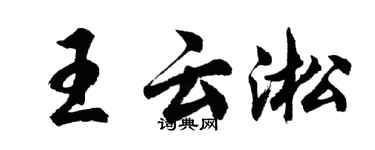 胡问遂王云淞行书个性签名怎么写
