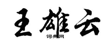 胡问遂王雄云行书个性签名怎么写