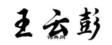 胡问遂王云彭行书个性签名怎么写