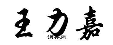 胡问遂王力嘉行书个性签名怎么写