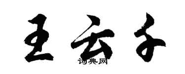 胡问遂王云千行书个性签名怎么写