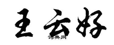 胡问遂王云好行书个性签名怎么写