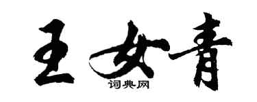 胡问遂王女青行书个性签名怎么写